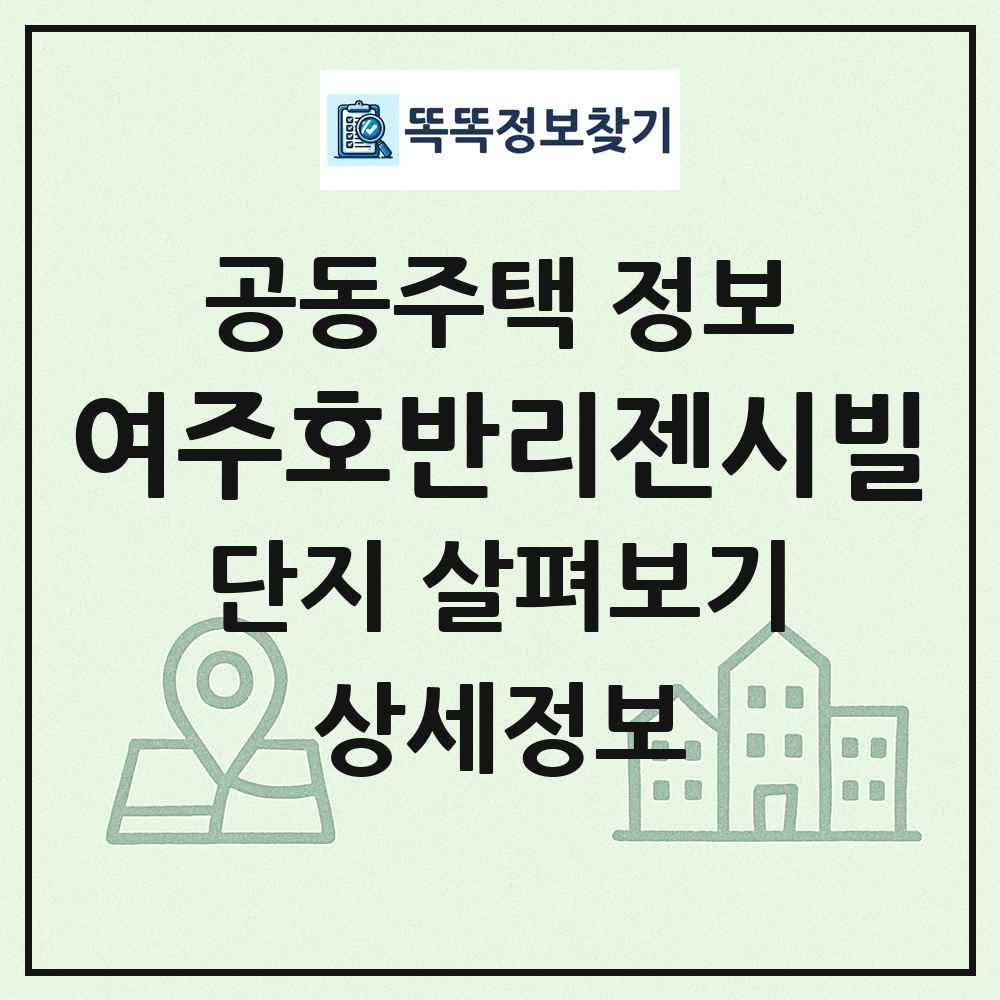 여주호반리젠시빌 최신 공동주택 정보