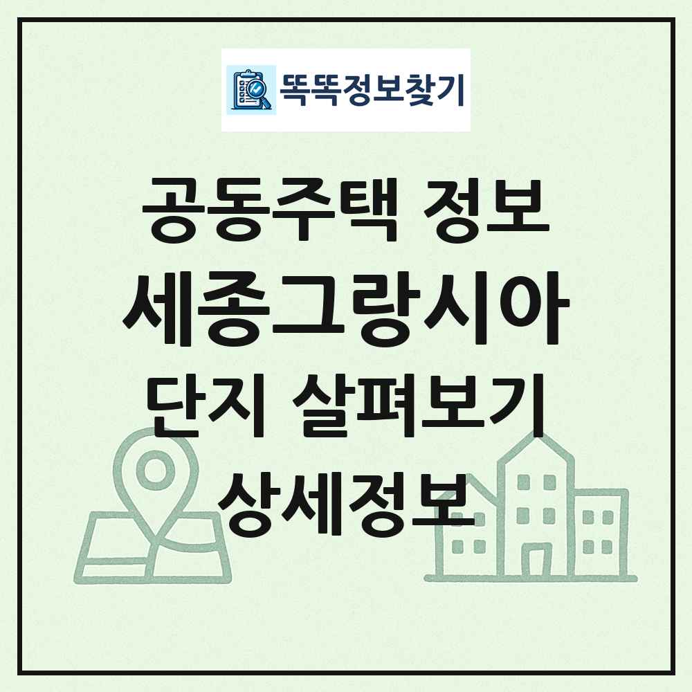세종그랑시아 최신 공동주택 정보