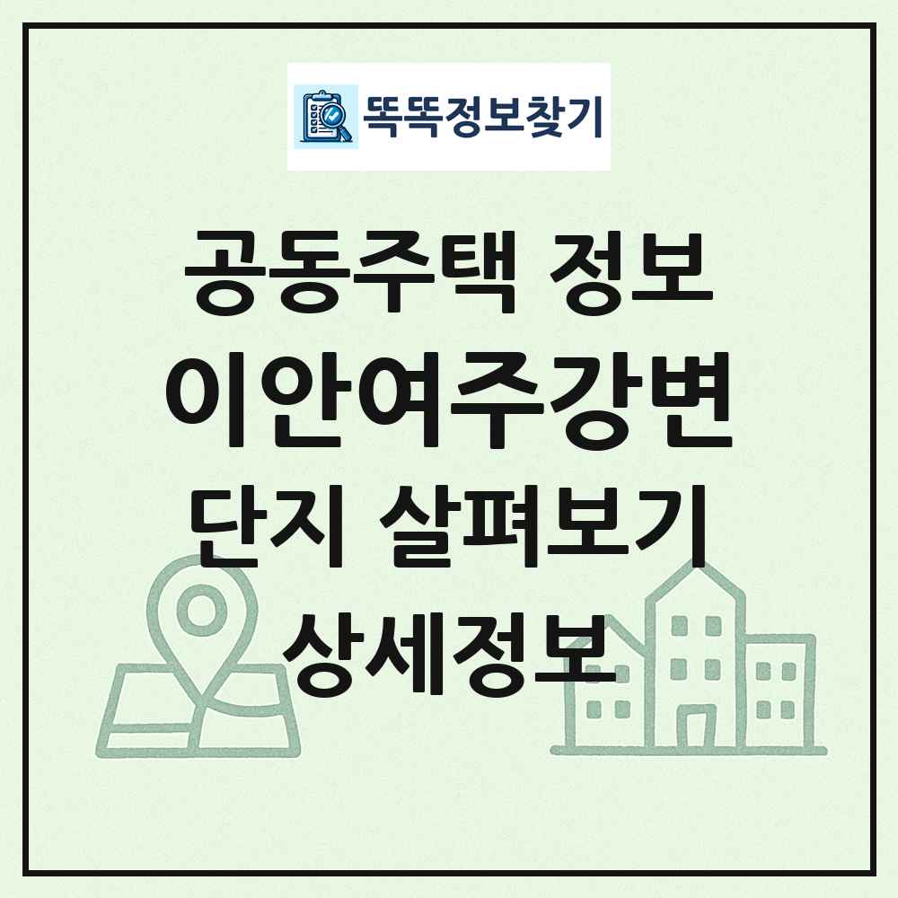 이안여주강변 최신 공동주택 정보
