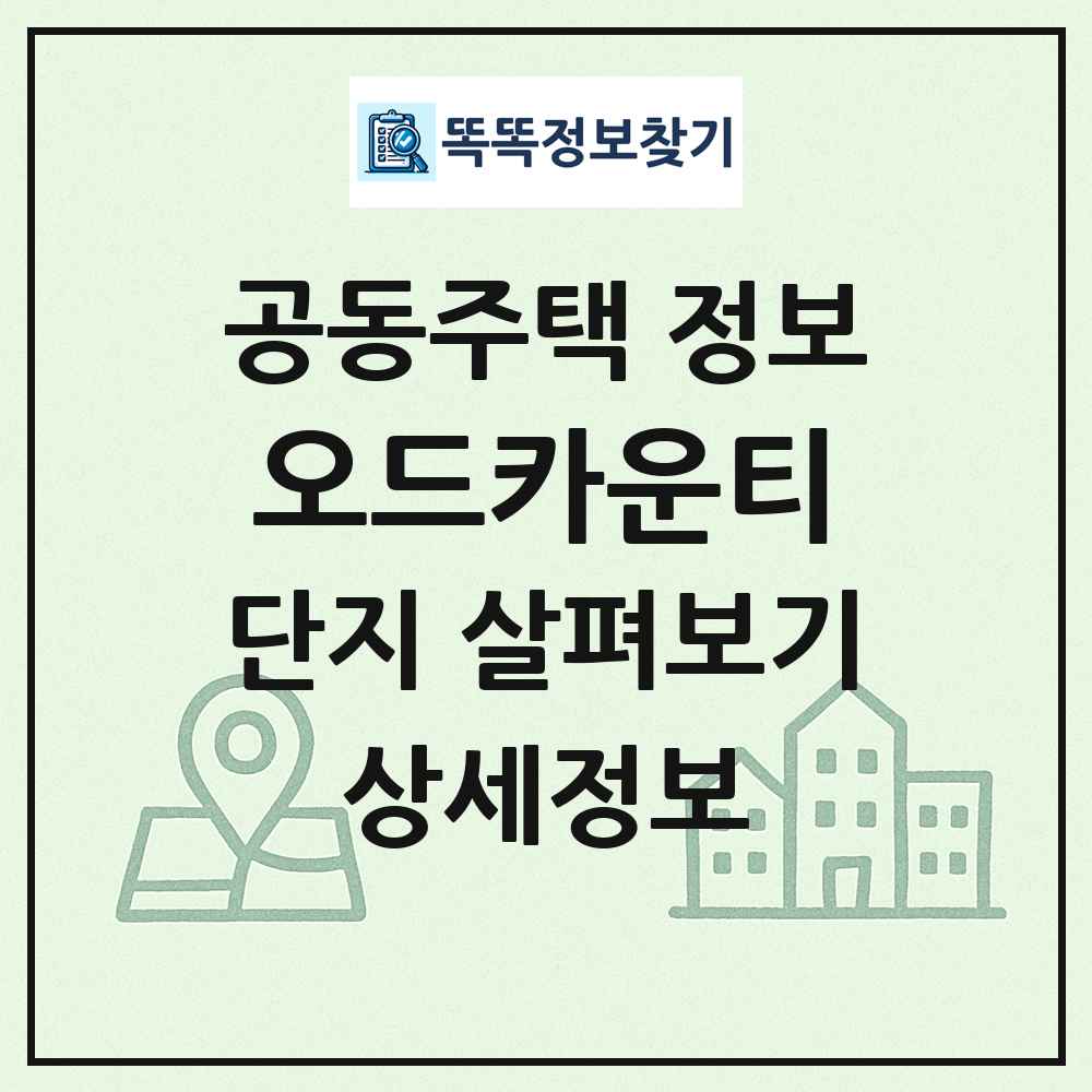 오드카운티 최신 공동주택 정보