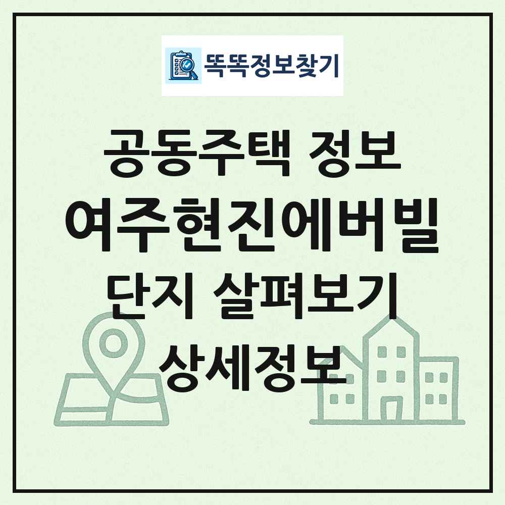 여주현진에버빌 최신 공동주택 정보