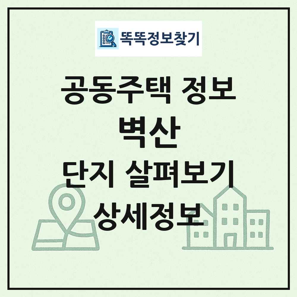 벽산 최신 공동주택 정보
