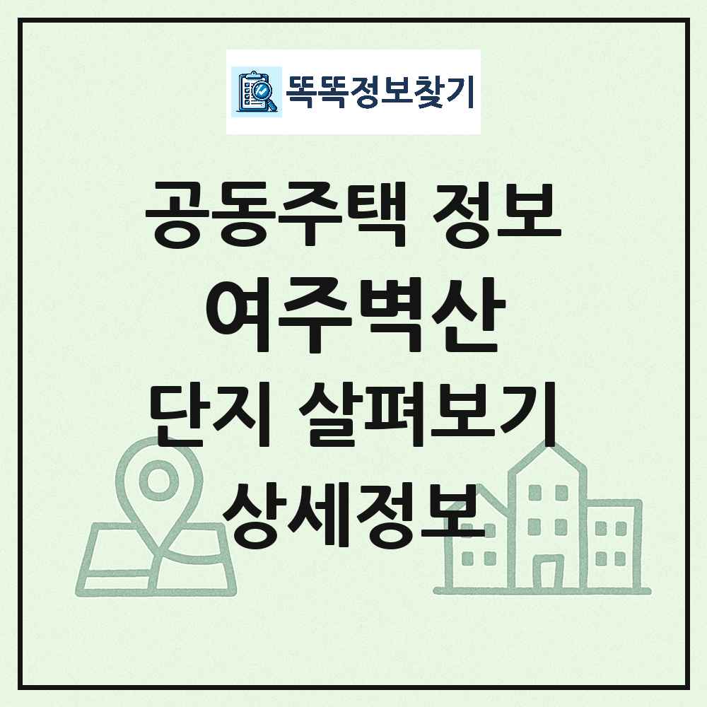 여주벽산 최신 아파트 정보
