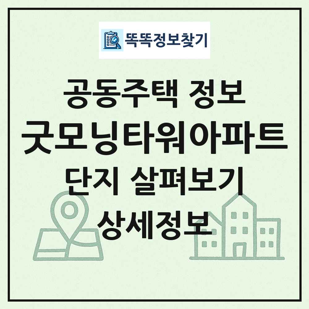 굿모닝타워아파트 최신 공동주택 정보