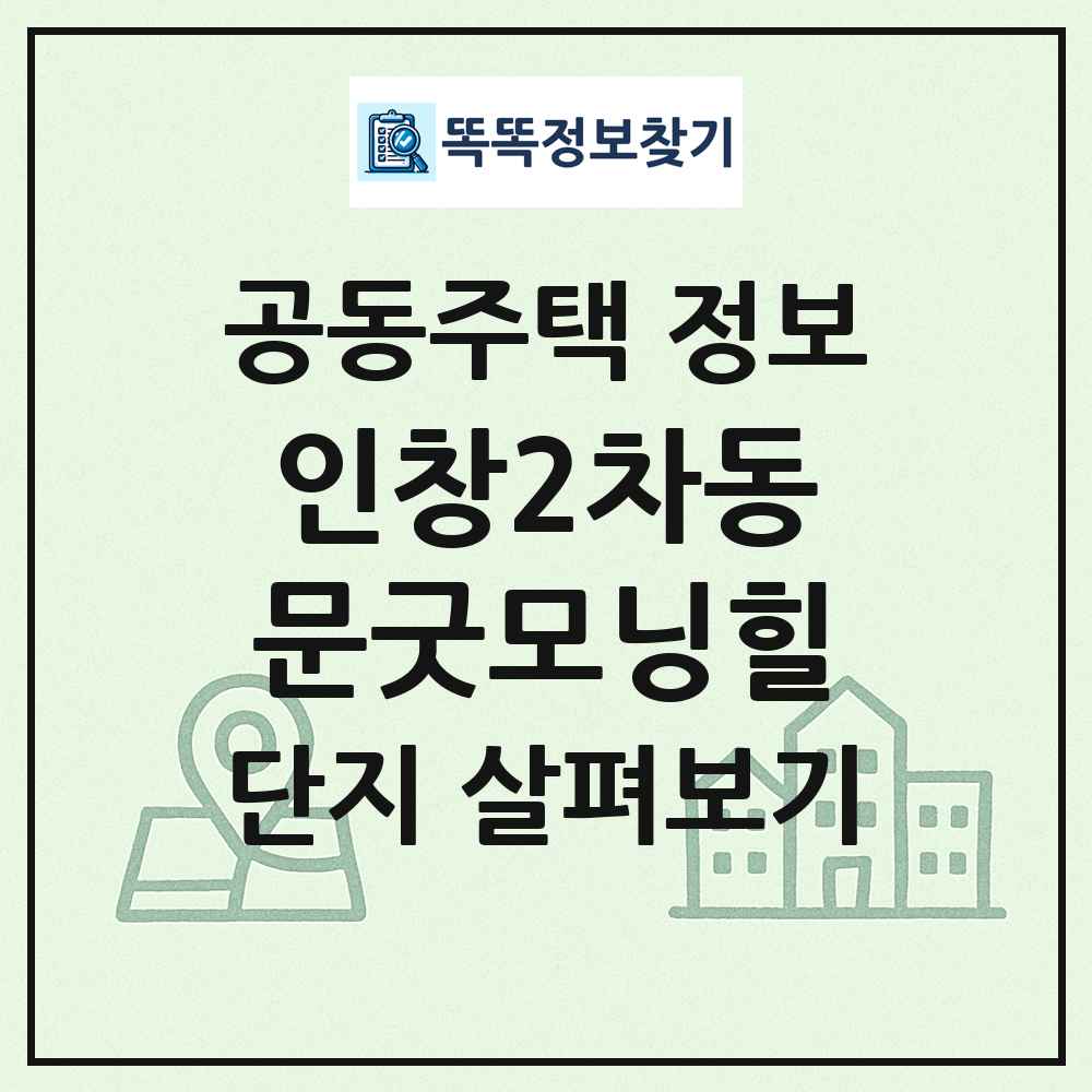 인창2차동문굿모닝힐 최신 공동주택 정보