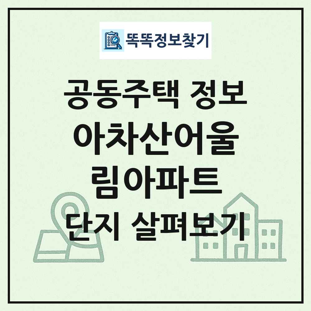 아차산어울림아파트 최신 공동주택 정보