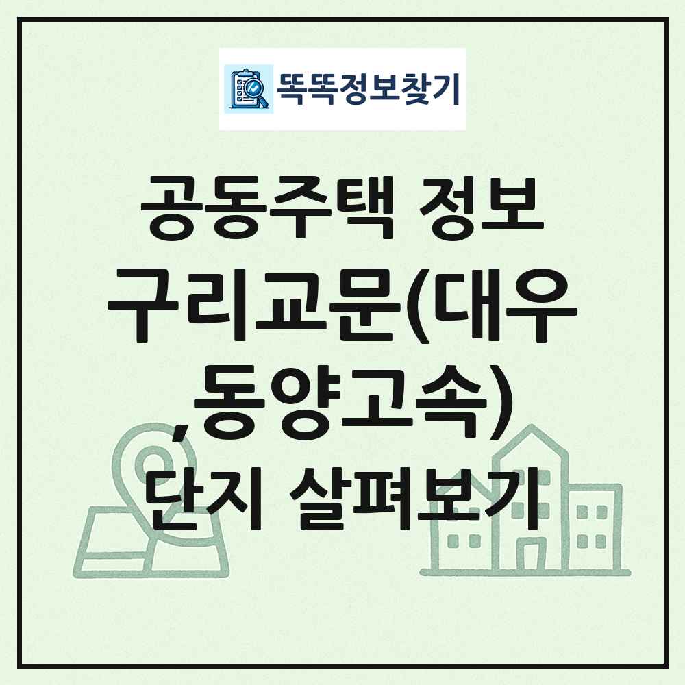 구리교문(대우,동양고속) 최신 공동주택 정보