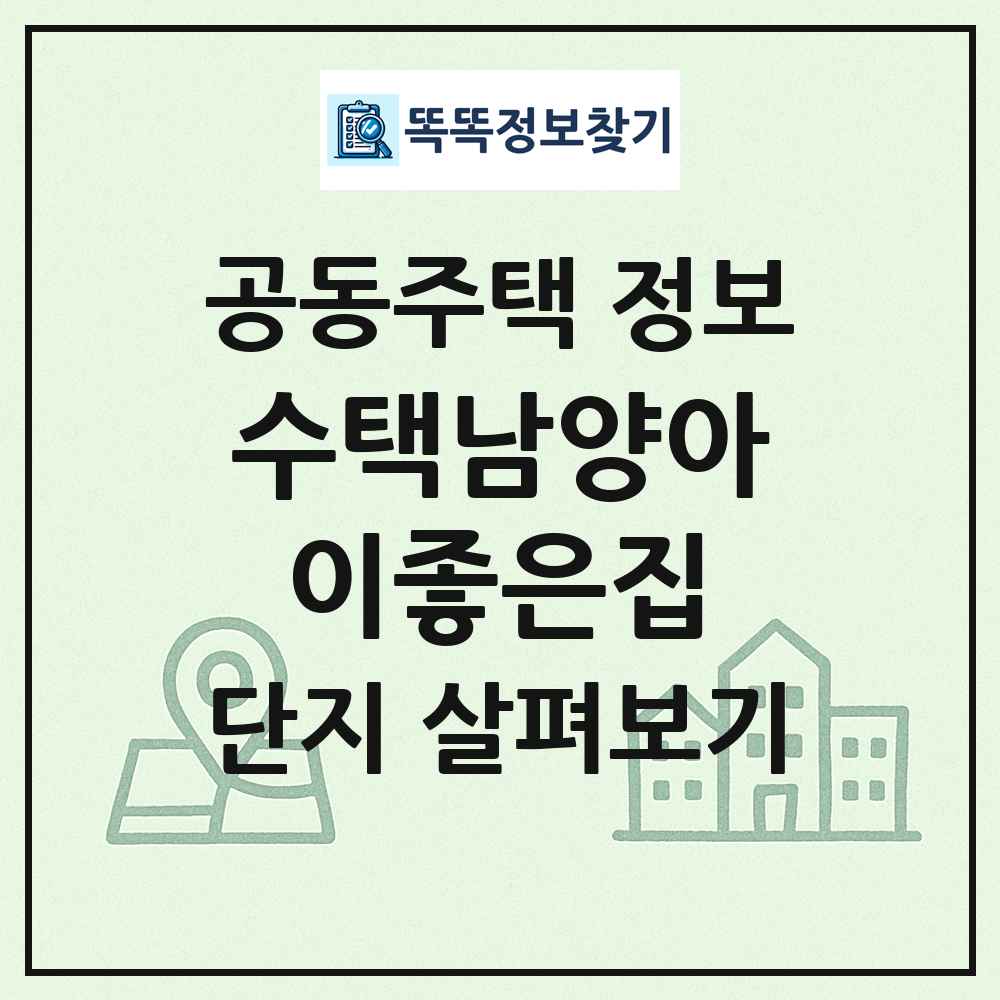 수택남양아이좋은집 최신 공동주택 정보