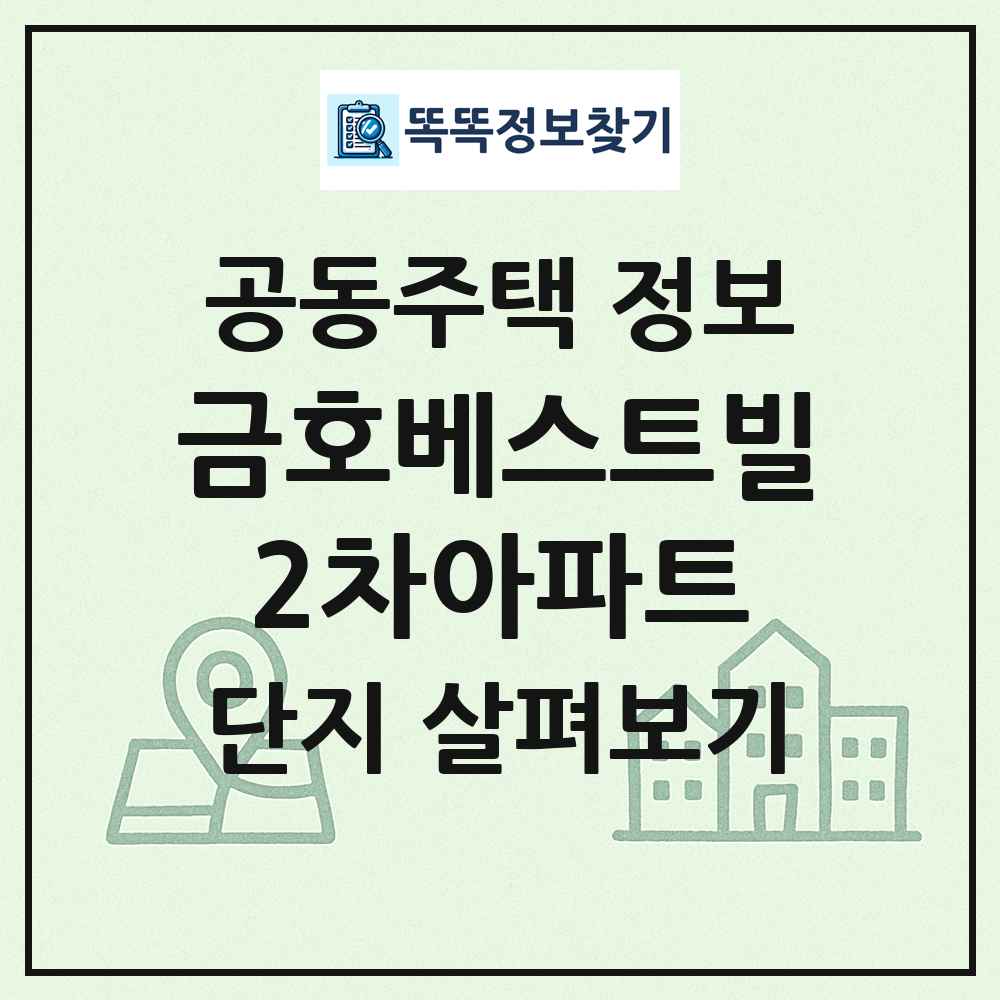 금호베스트빌2차아파트 최신 공동주택 정보
