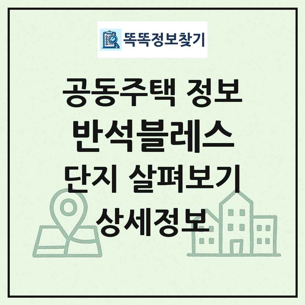 반석블레스 최신 공동주택 정보