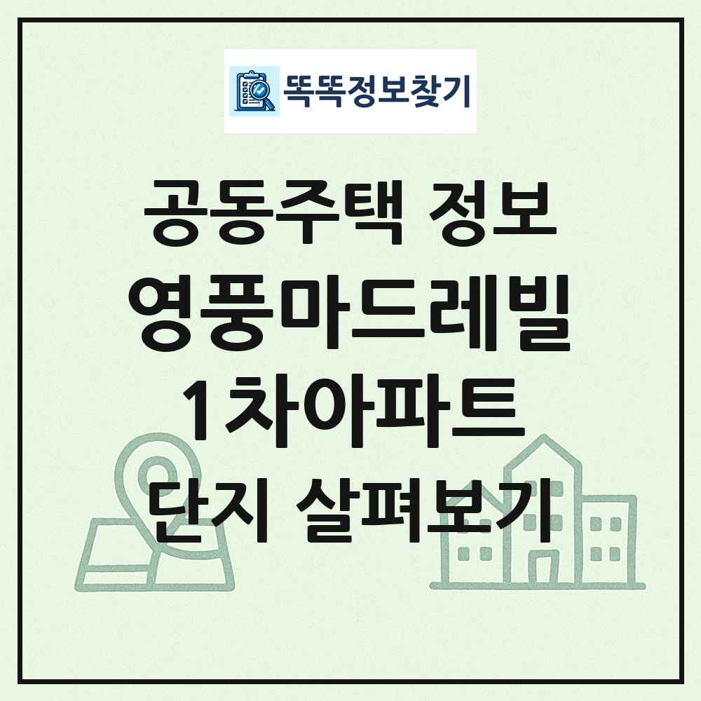영풍마드레빌1차아파트 최신 공동주택 정보