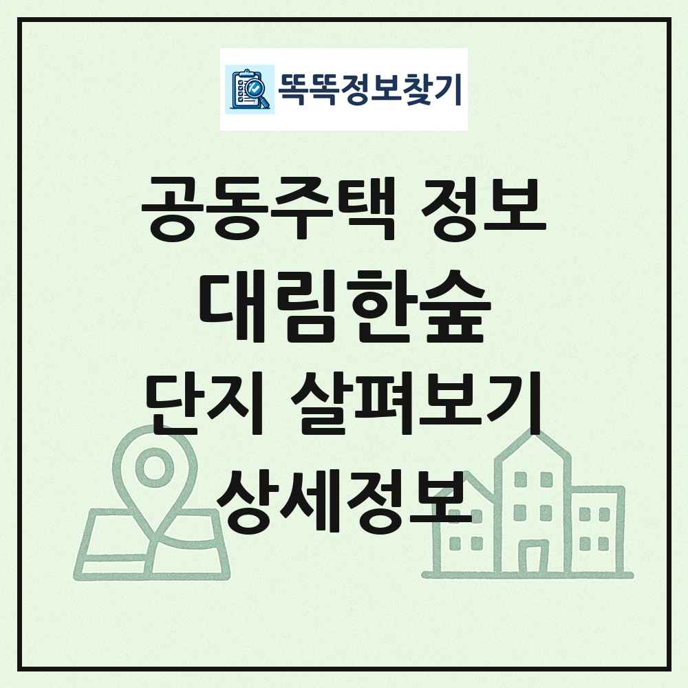 대림한숲 최신 공동주택 정보