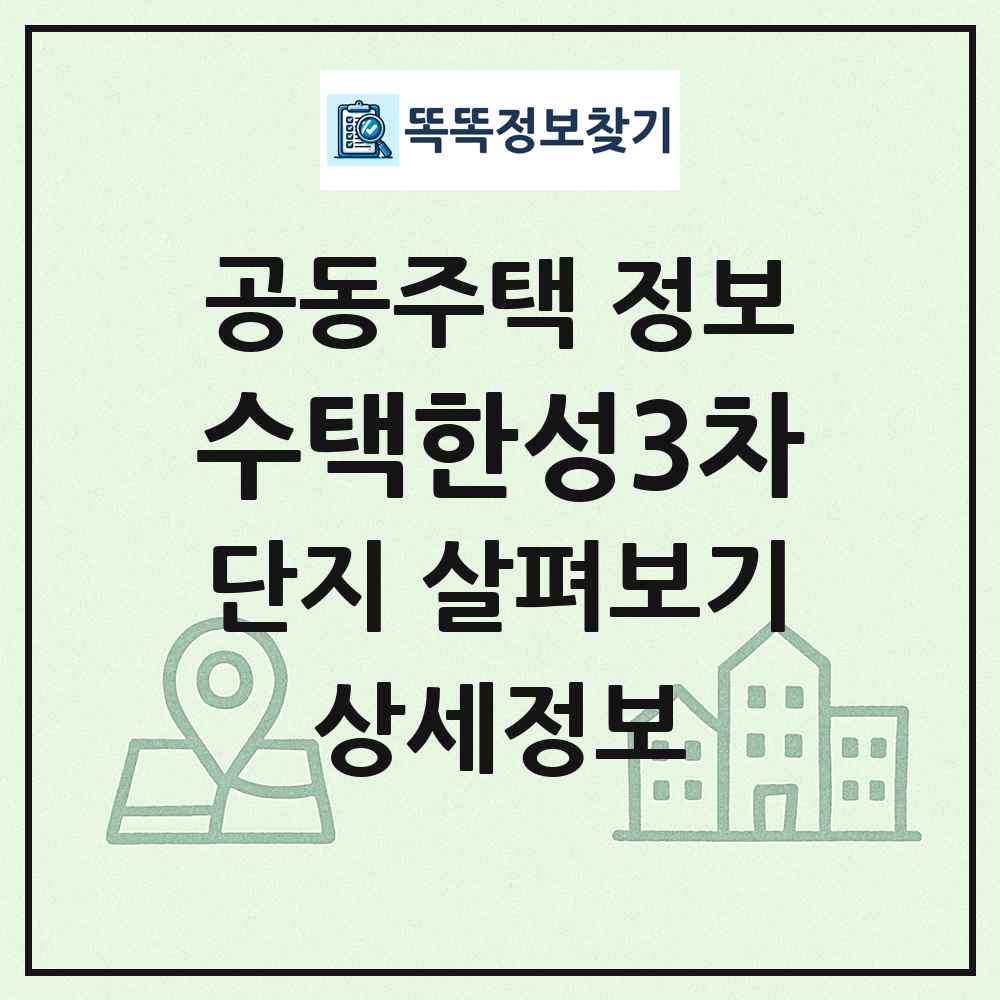 수택한성3차 최신 공동주택 정보