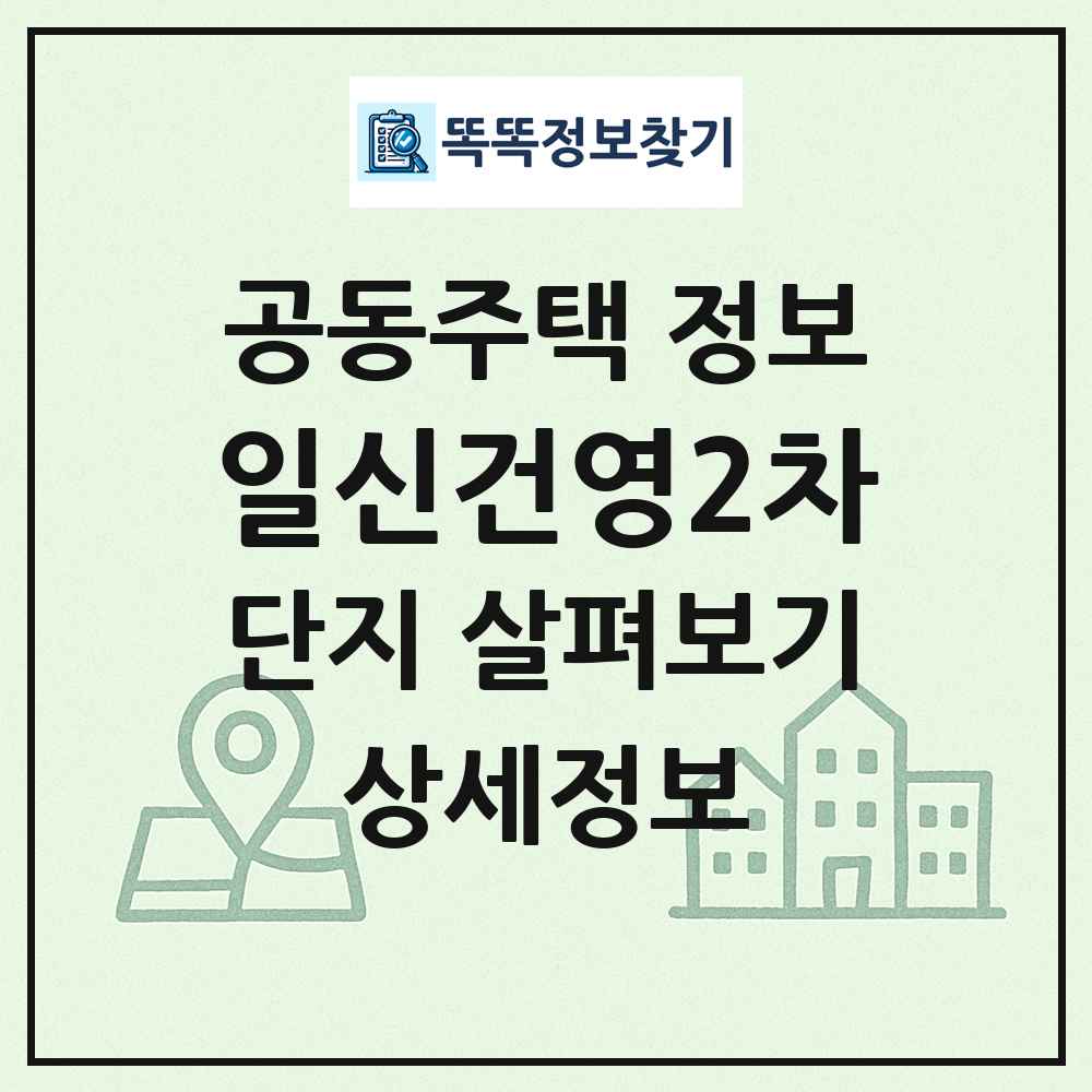 일신건영2차 최신 공동주택 정보