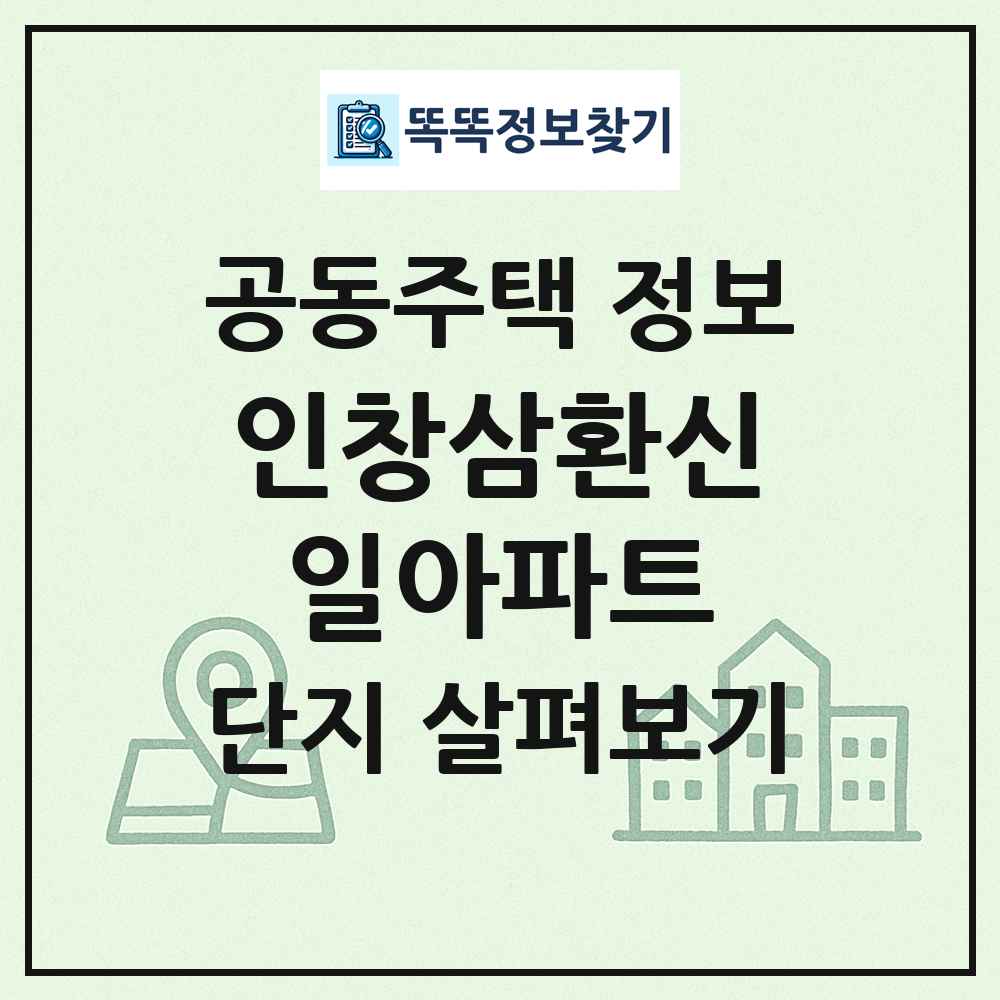 인창삼환신일아파트 최신 공동주택 정보