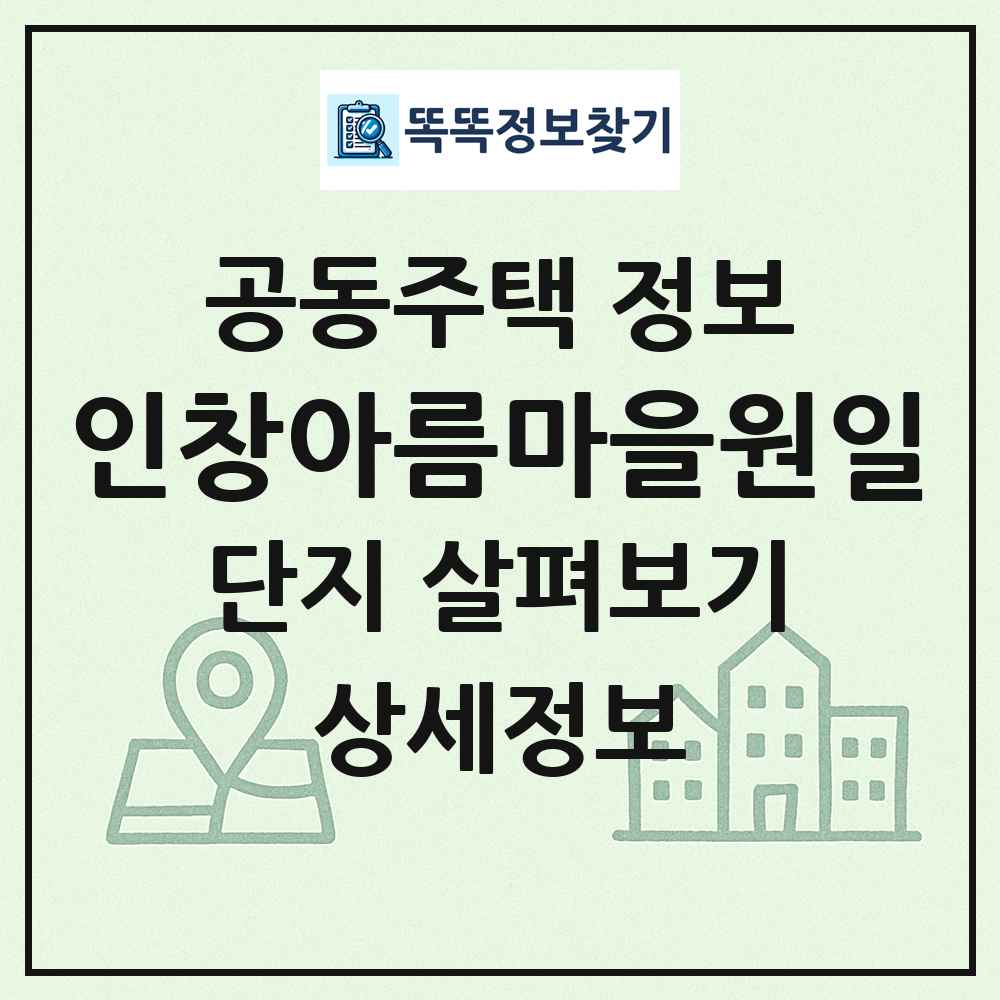 인창아름마을원일 최신 공동주택 정보