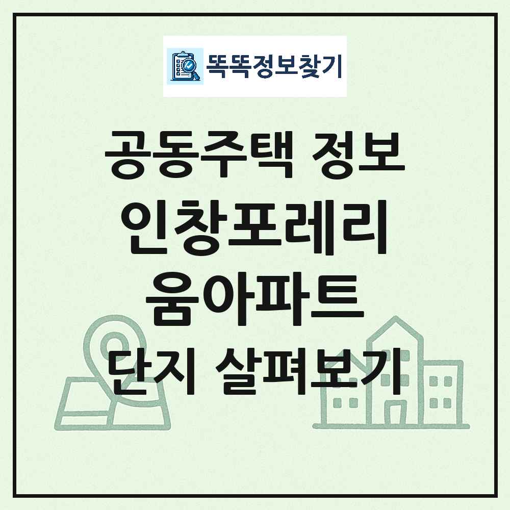 인창포레리움아파트 최신 아파트 정보