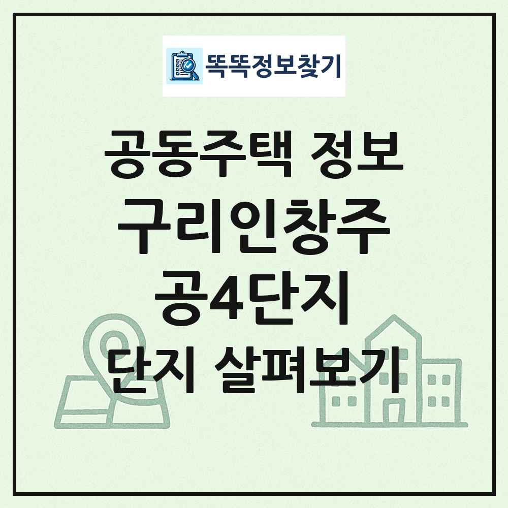 구리인창주공4단지 최신 공동주택 정보