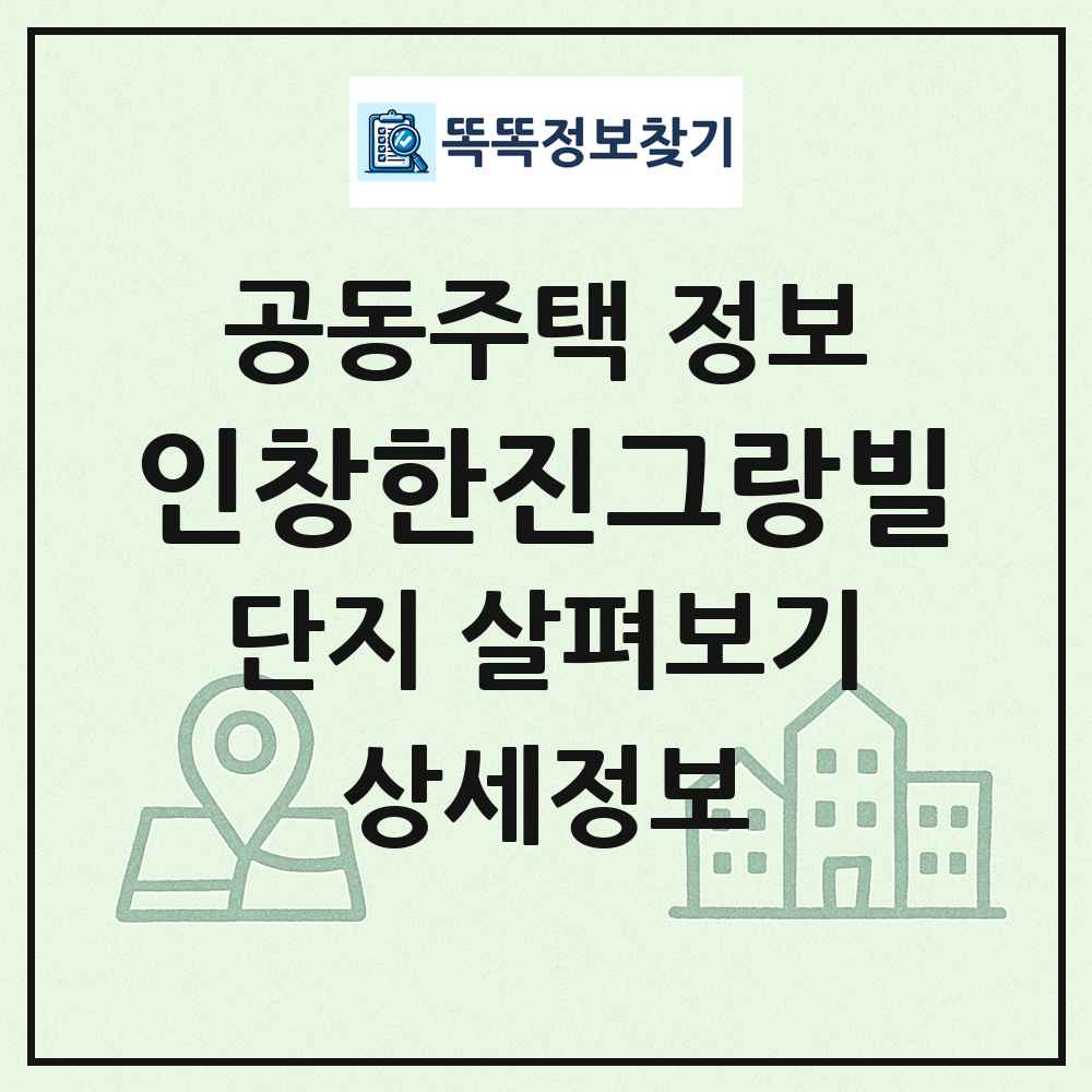 인창한진그랑빌 최신 공동주택 정보