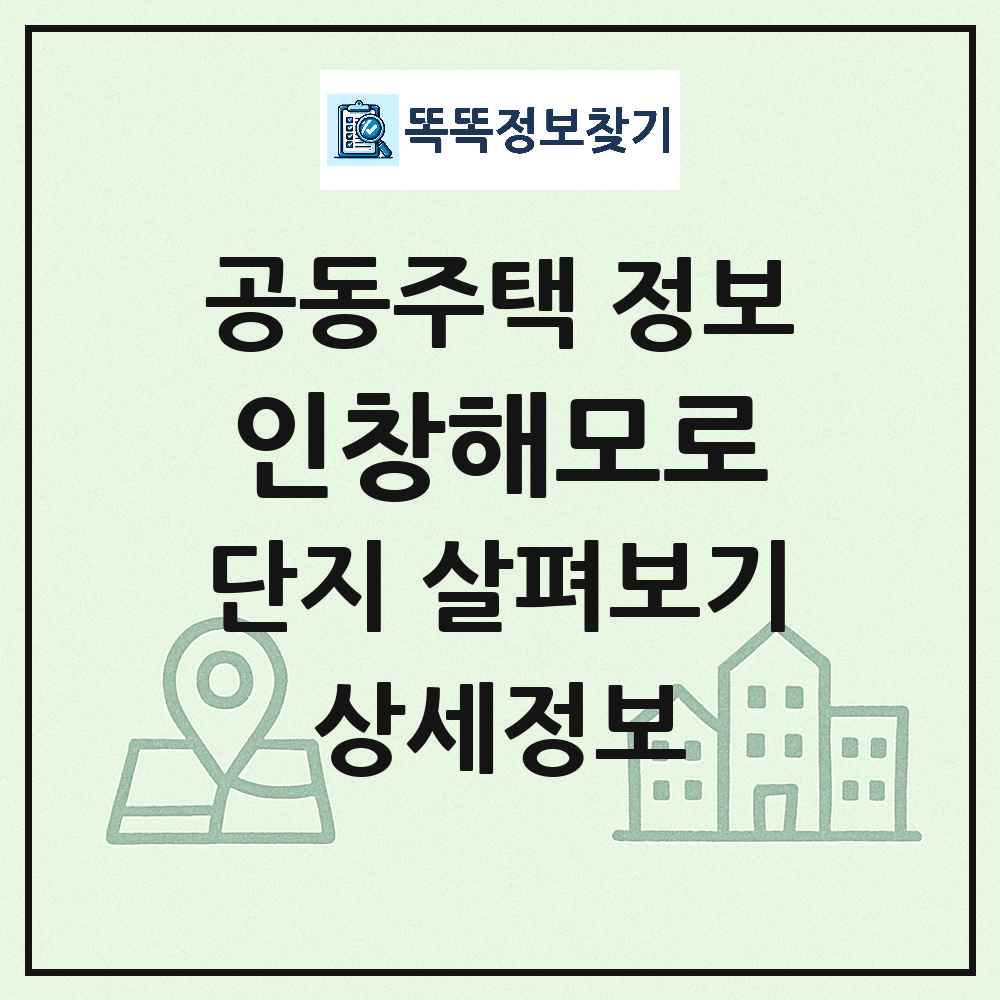 인창해모로 최신 아파트 정보