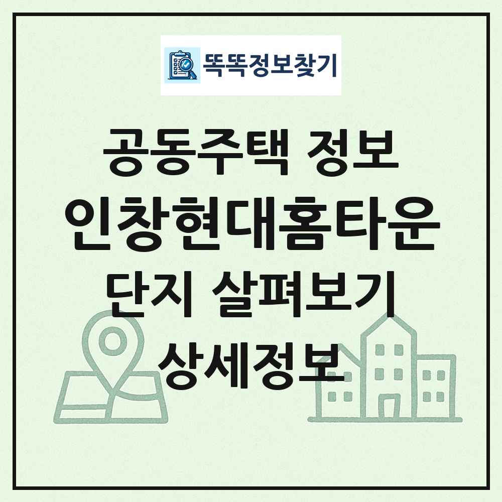 인창현대홈타운 최신 공동주택 정보
