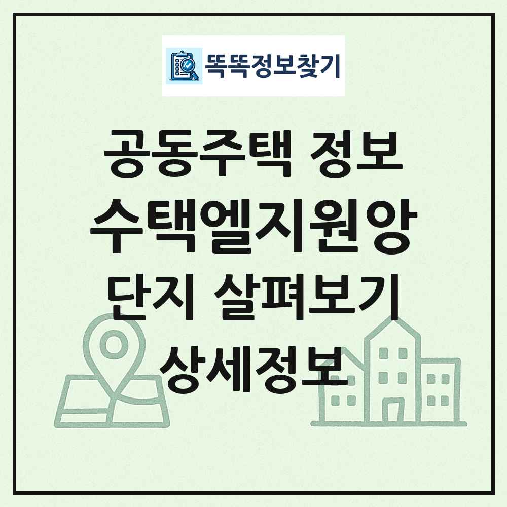 수택엘지원앙 최신 공동주택 정보