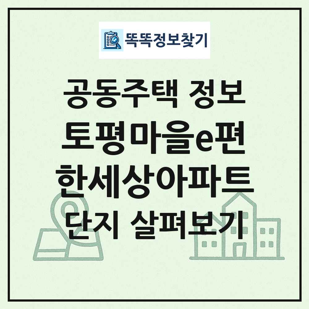 토평마을e편한세상아파트 최신 공동주택 정보