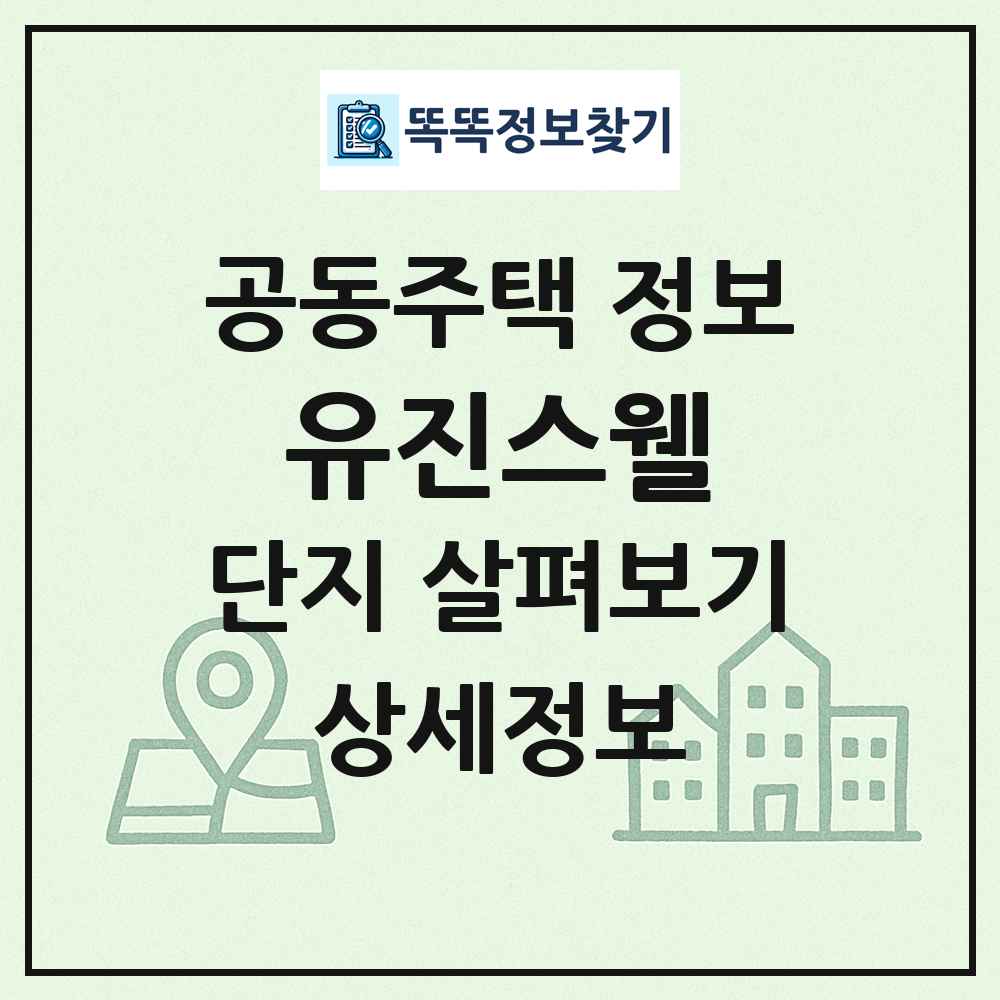 유진스웰 최신 공동주택 정보