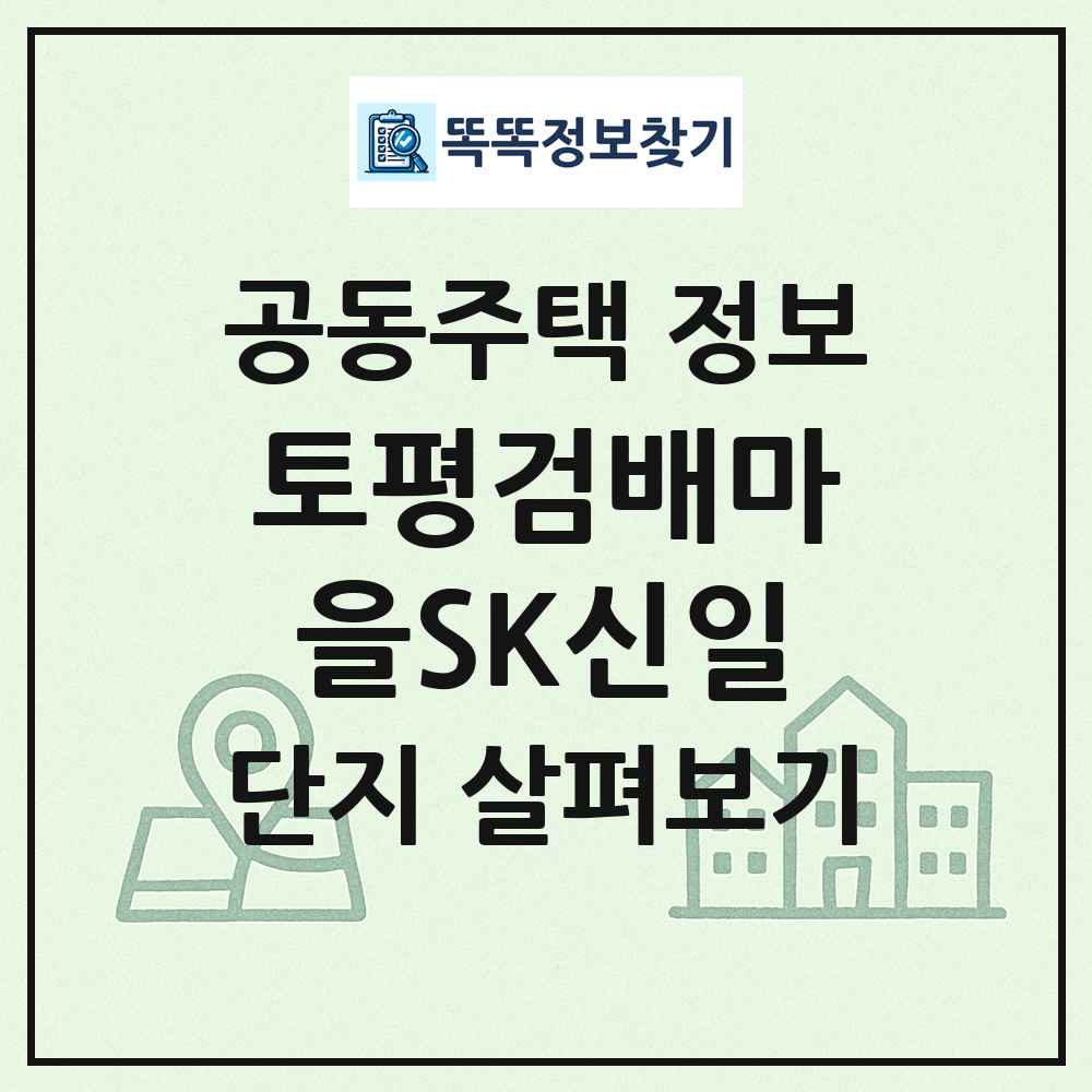 토평검배마을SK신일 최신 공동주택 정보