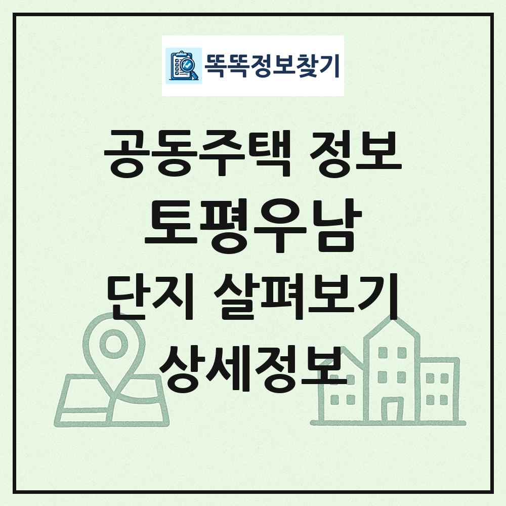 토평우남 최신 공동주택 정보