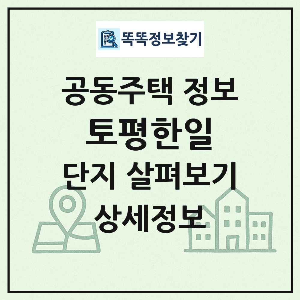 토평한일 최신 공동주택 정보