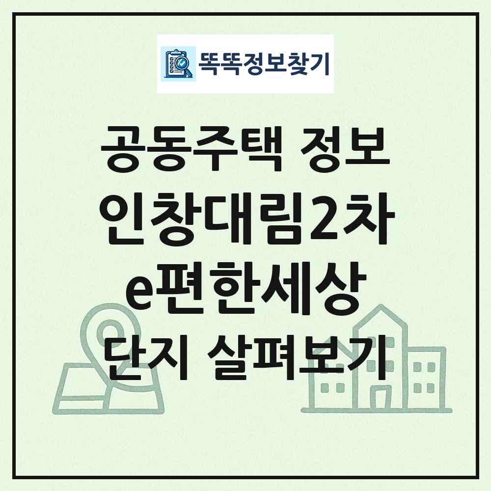 인창대림2차e편한세상 최신 공동주택 정보