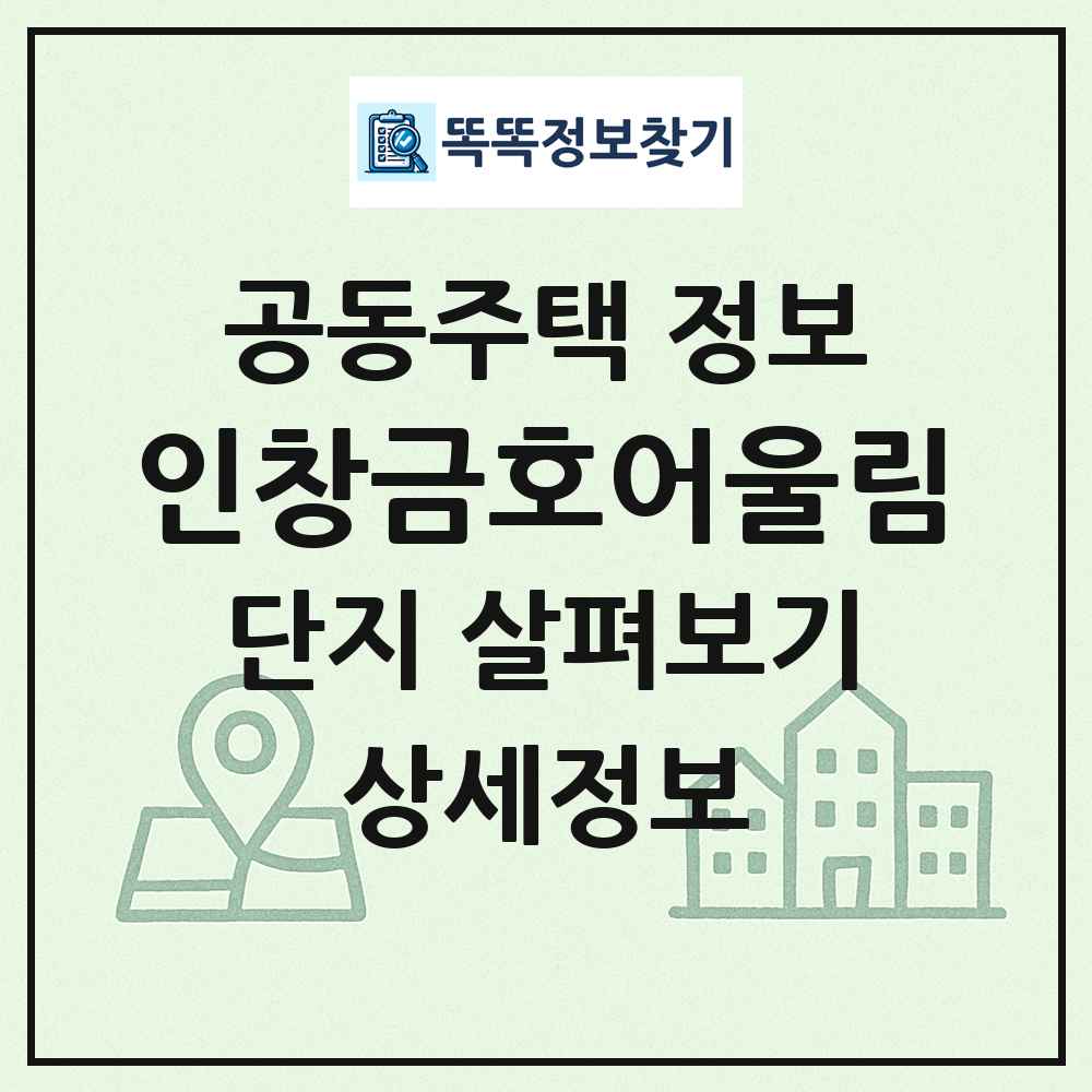 인창금호어울림 최신 공동주택 정보