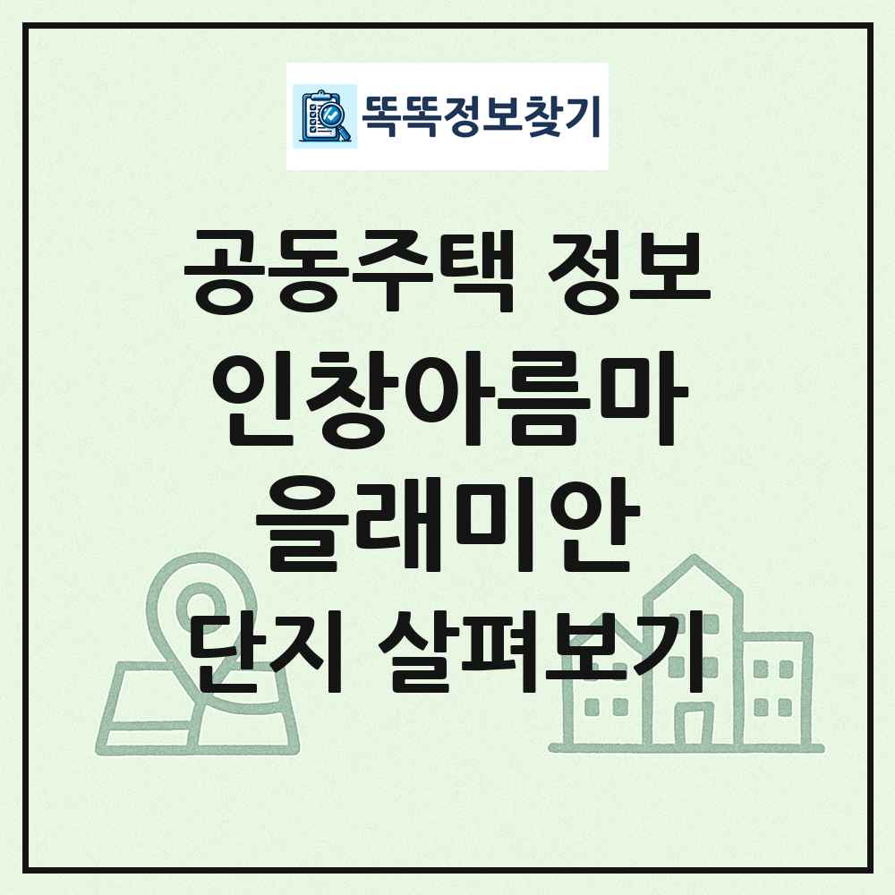 인창아름마을래미안 최신 공동주택 정보