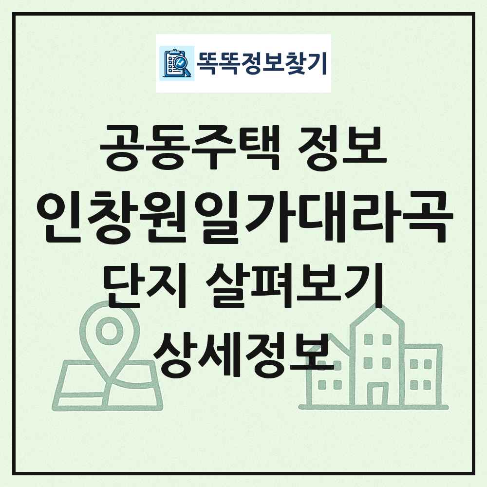 인창원일가대라곡 최신 공동주택 정보
