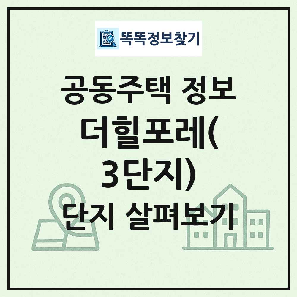 더힐포레(3단지) 최신 공동주택 정보