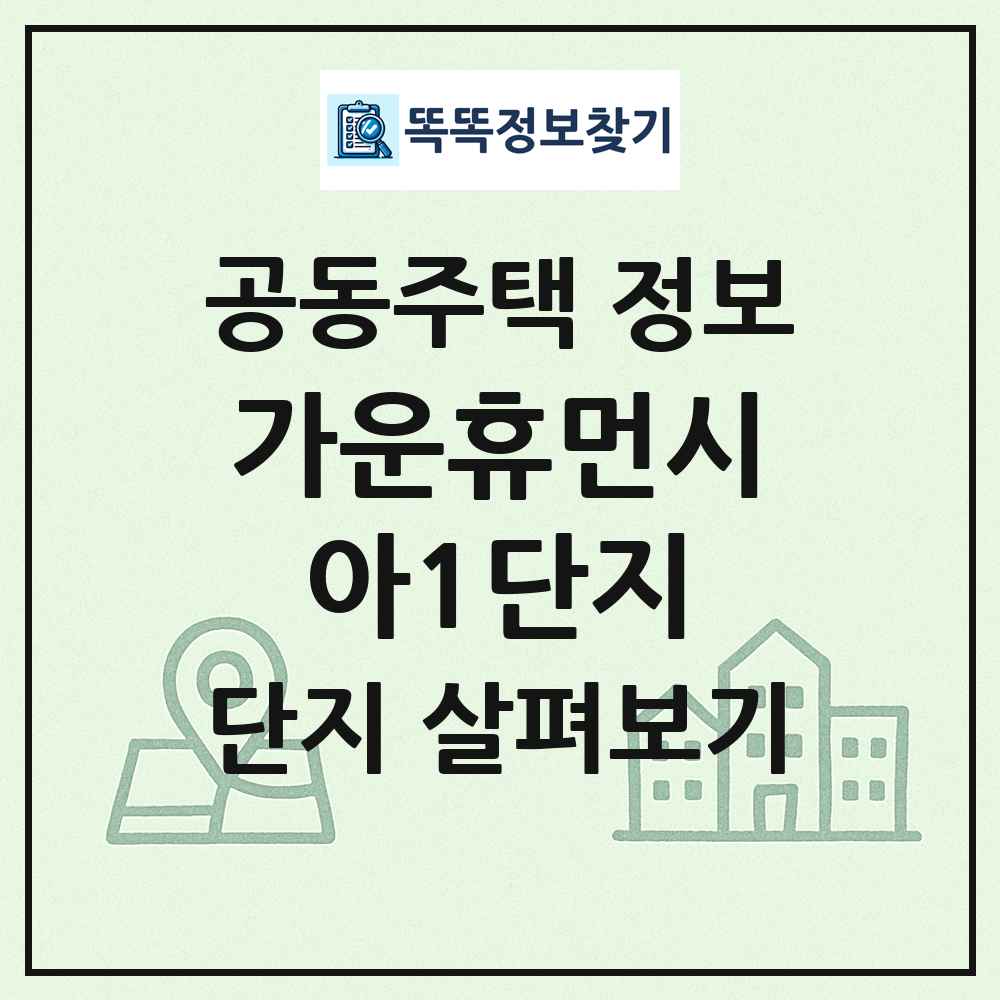 가운휴먼시아1단지 최신 공동주택 정보