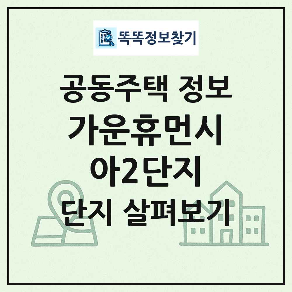 가운휴먼시아2단지 최신 공동주택 정보