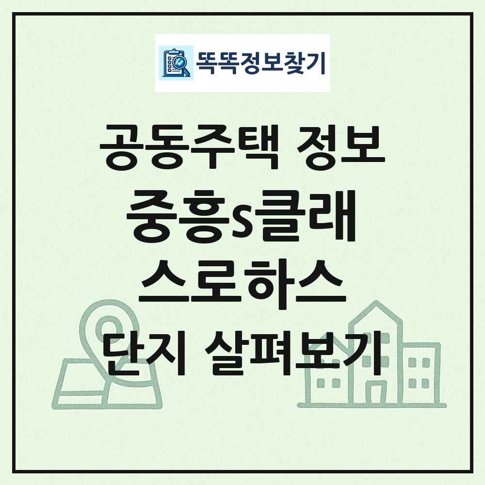 중흥s클래스로하스 최신 공동주택 정보