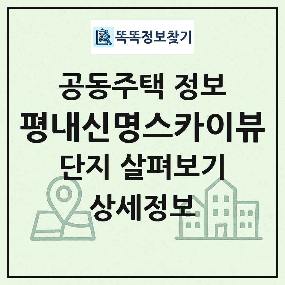평내신명스카이뷰 최신 공동주택 정보