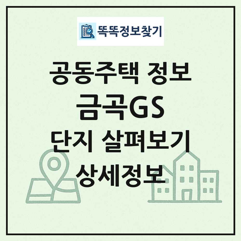 금곡GS 최신 공동주택 정보