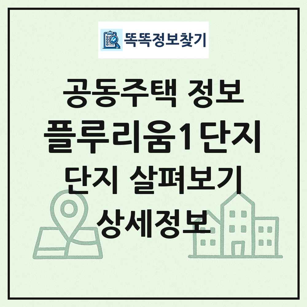 플루리움1단지 최신 공동주택 정보