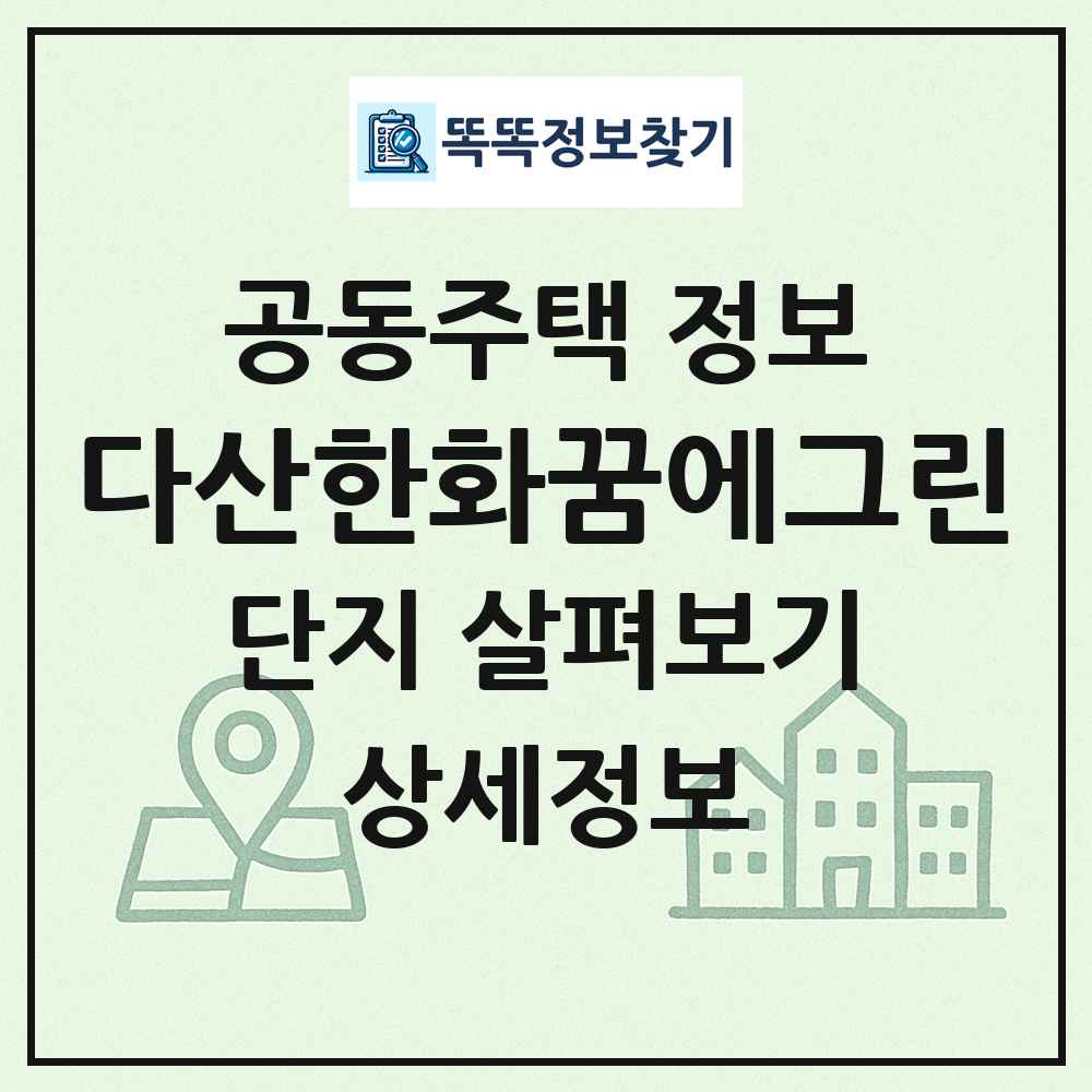 다산한화꿈에그린 최신 공동주택 정보