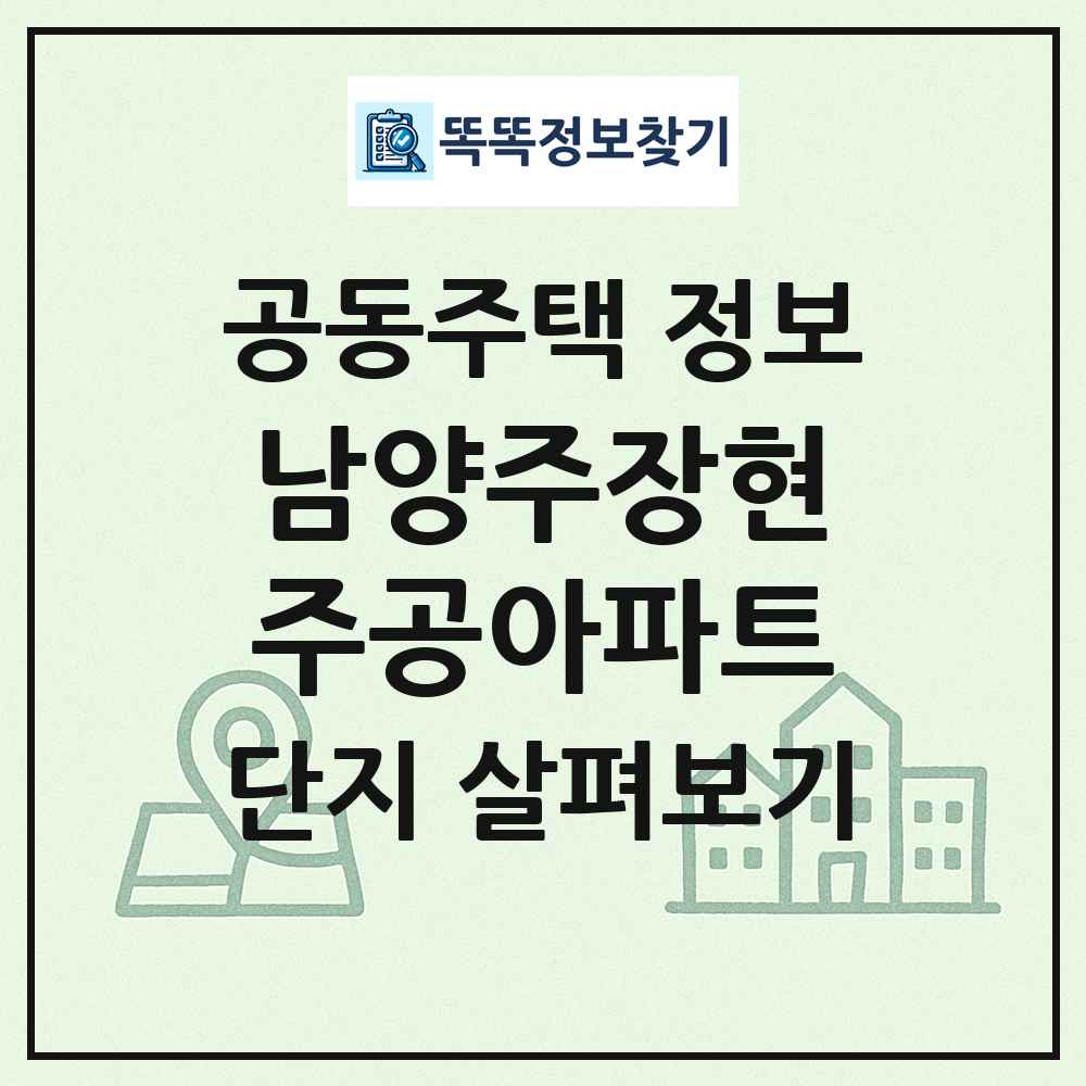 남양주장현주공아파트 최신 공동주택 정보