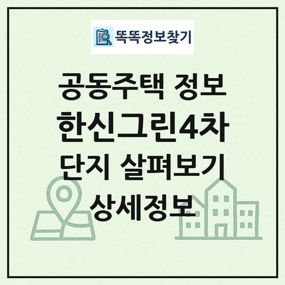 한신그린4차 최신 공동주택 정보