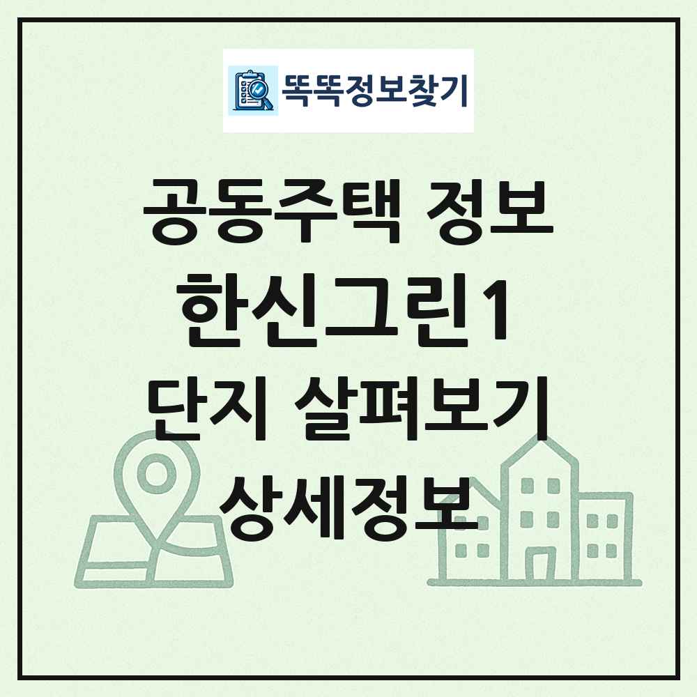 한신그린1 최신 공동주택 정보