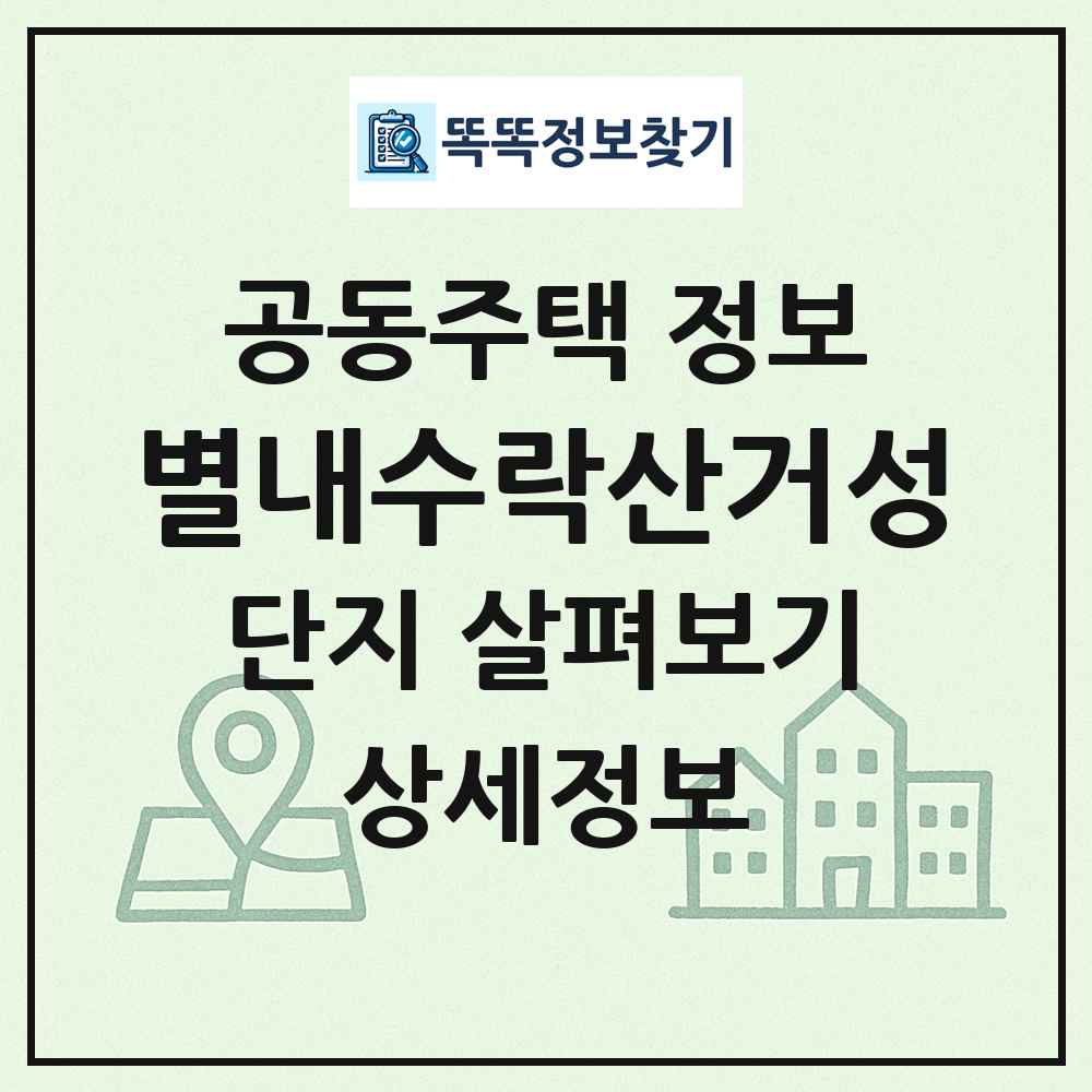 별내수락산거성 최신 공동주택 정보
