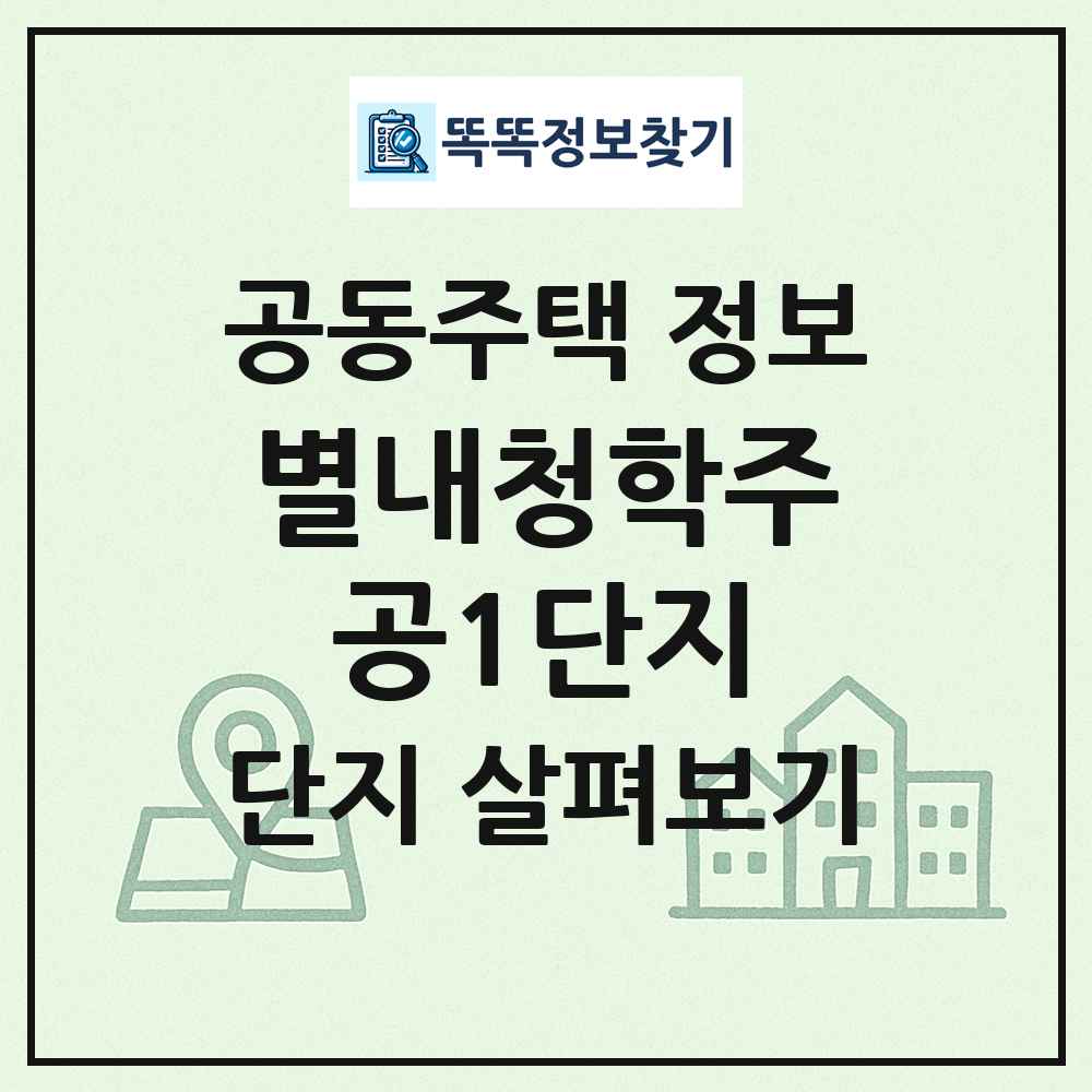 별내청학주공1단지 최신 공동주택 정보