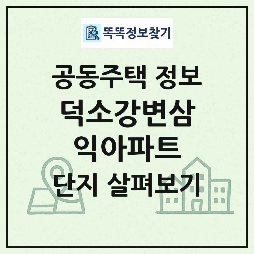 덕소강변삼익아파트 최신 공동주택 정보