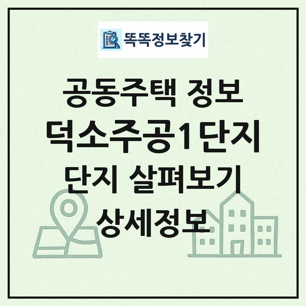 덕소주공1단지 최신 공동주택 정보
